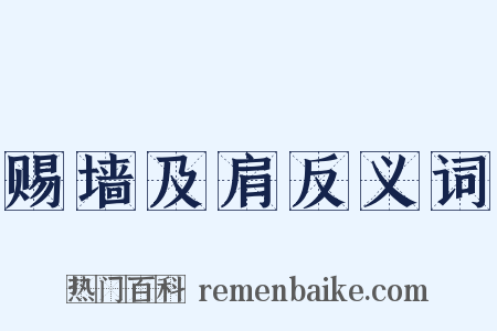 赐墙及肩反义词是什么意思的图片